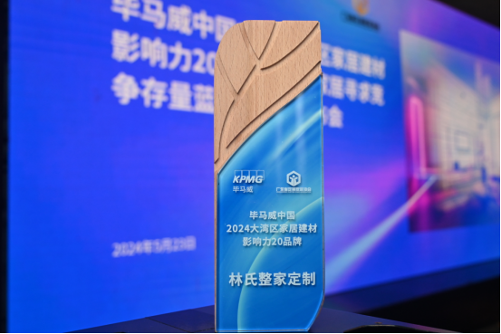 Kaiyun中国：林氏整家定制获“大湾区家居建材影响力品牌”产品基材升级引关注