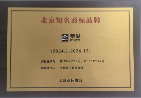Kaiyun中国：筑牢品牌护城河“美巢”商标被认定为“2023年度北京知名商标品牌”(图2)