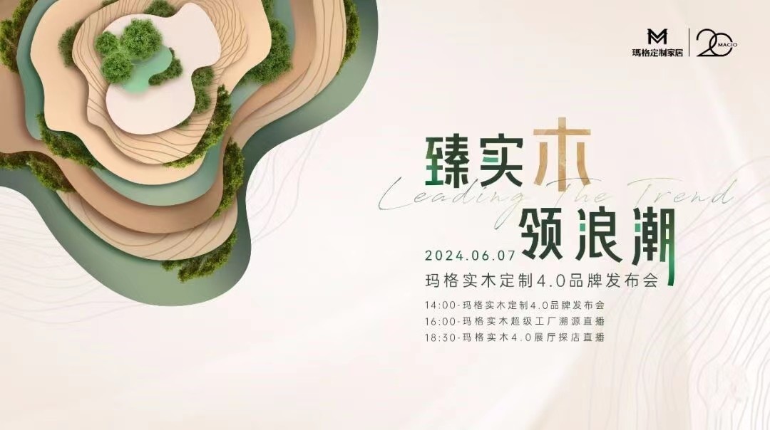 Kaiyun中国：臻实木领浪潮丨玛格实木定制40再发大招夯实行业领导地位