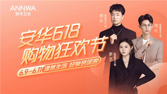 开云网站：直播抢先看安华卫浴618购物狂欢节火热来袭千万补贴助力焕新理想生活！