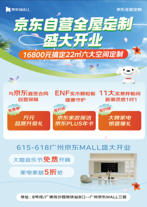 Kaiyun中国：京东全屋定制整家自营体验馆落地广州提供极致性价比一站式整家解决方案