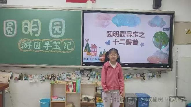 Kaiyun中国：圆明园游园寻宝记——北京市海淀区双榆树中心小学主题教育课程(图2)