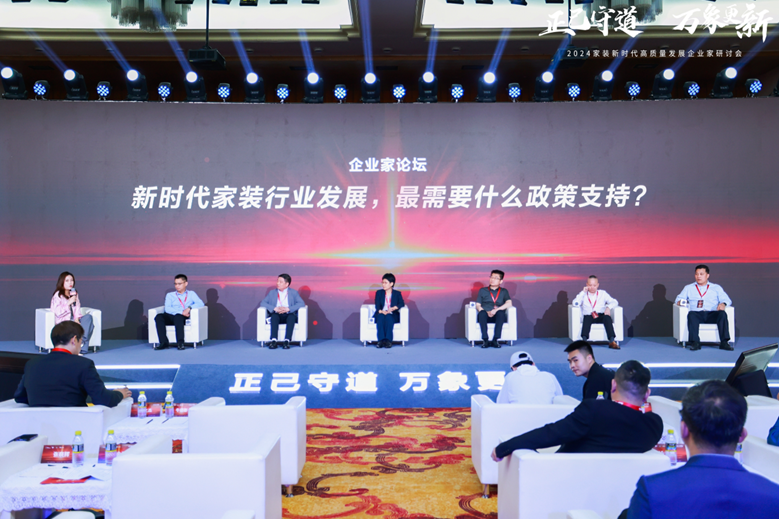 Kaiyun中国：2024家装新时代高质量发展企业家研讨会召开(图5)