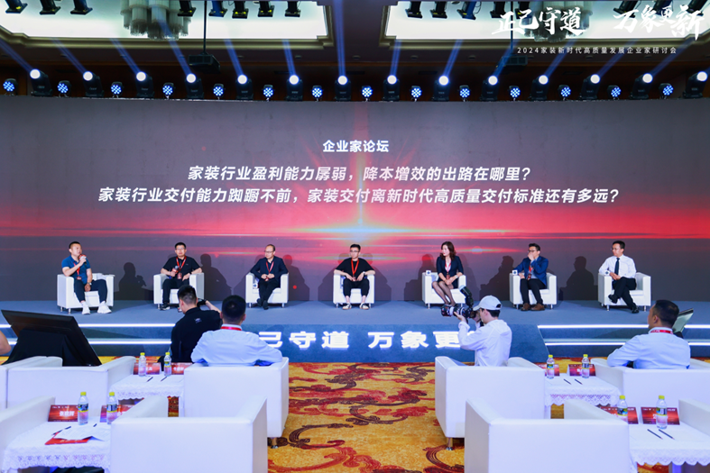 Kaiyun中国：2024家装新时代高质量发展企业家研讨会召开(图6)