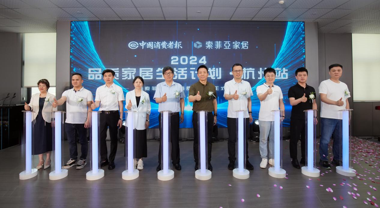 开云网站：消费焕新！2024品质家居生活计划杭州站启动