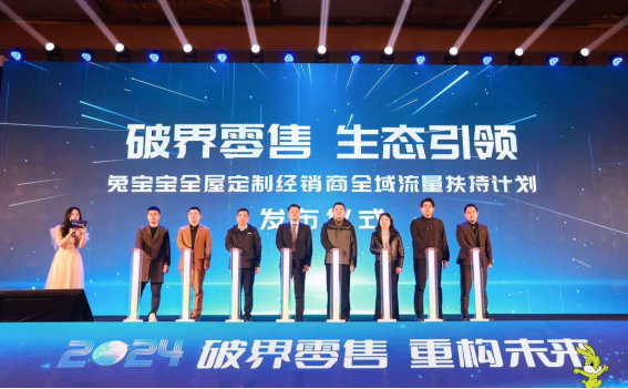 开云网站：破界零售重构未来丨2024年兔宝宝全屋定制经营峰会圆满举办(图7)