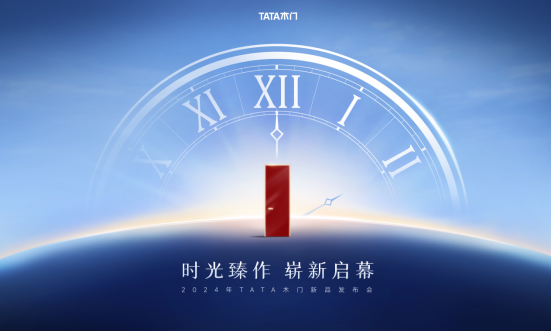 开云网站：TATA木门2024年新品发布会即将举行解码品质家居生活方式！