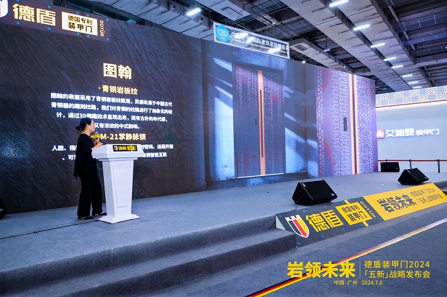 开云网站：岩领未来｜德盾装甲门2024「五新」战略发布会(图3)
