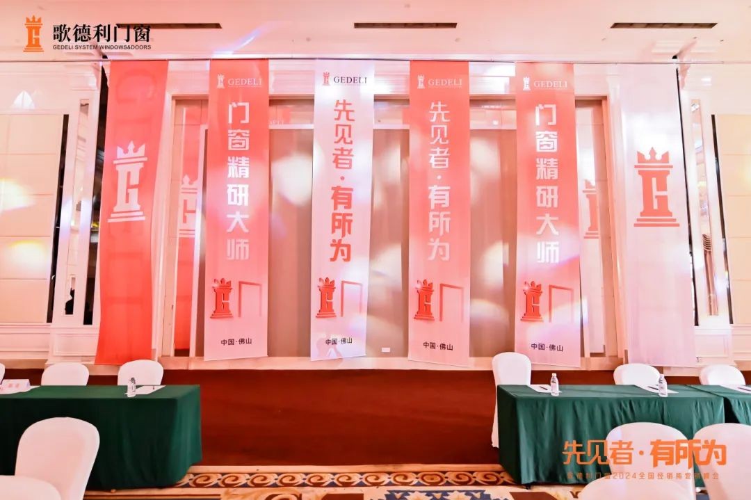 Kaiyun中国：先见者·有所为歌德利门窗发布2024品牌升级战略规划