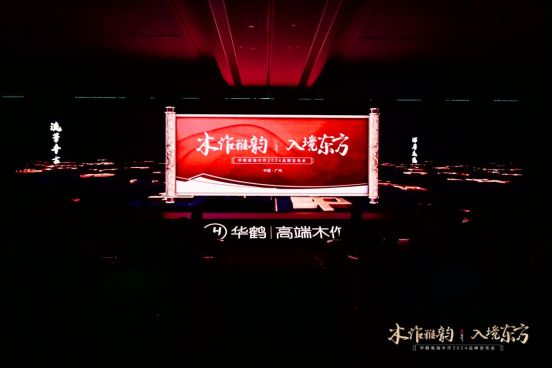 Kaiyun中国：2024华鹤高端木作品牌战略发布：传承木作基因探索东方美学新高度(图3)