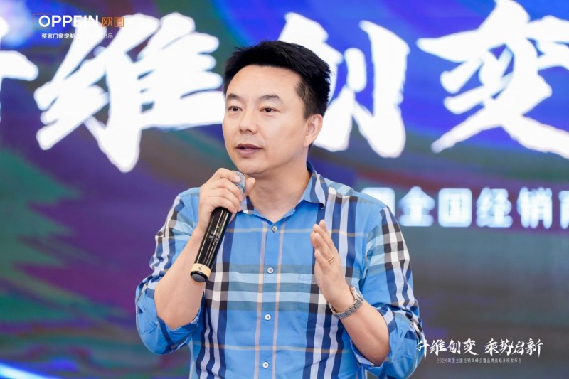 Kaiyun中国：升维创变乘势启新2024欧图门窗全国经销商峰会暨品牌战略升级发布会圆满收官(图2)