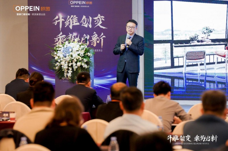Kaiyun中国：升维创变乘势启新2024欧图门窗全国经销商峰会暨品牌战略升级发布会圆满收官(图5)