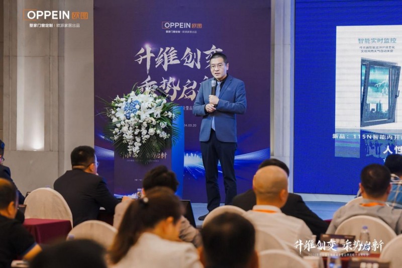 Kaiyun中国：升维创变乘势启新2024欧图门窗全国经销商峰会暨品牌战略升级发布会圆满收官(图4)