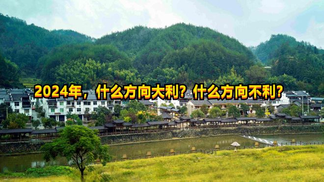 开云网站：2024年什么方向大利？什么方向不利？越早知道越好