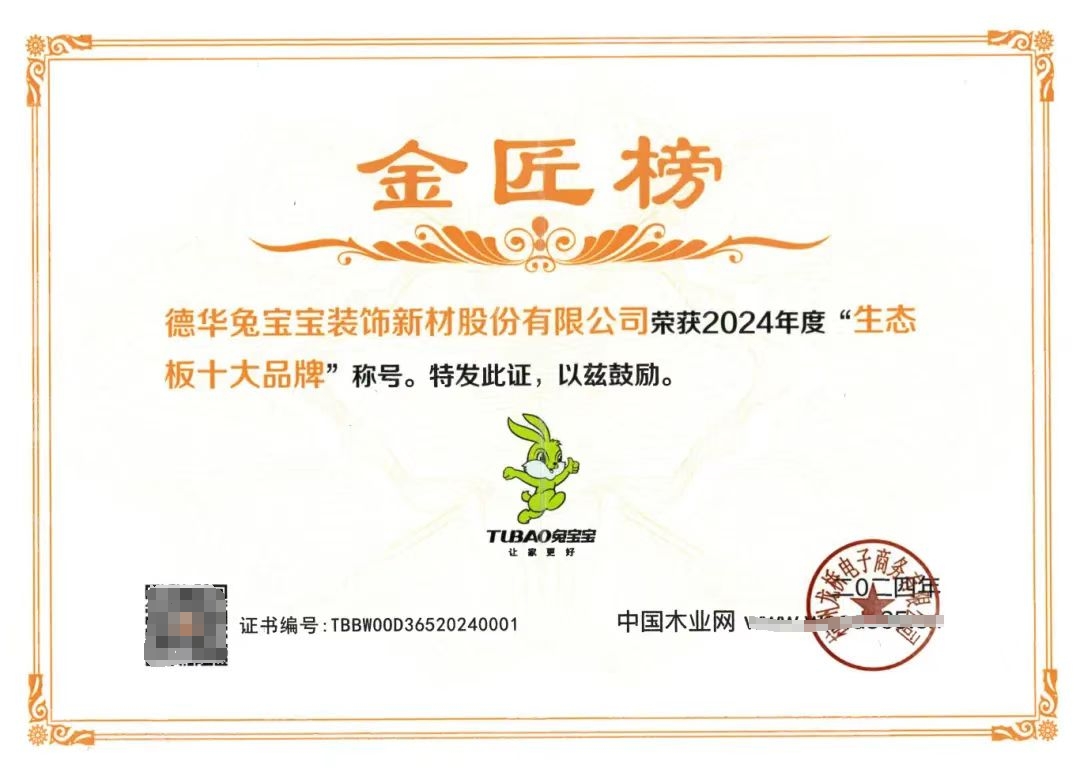 开云网站：满载荣誉砥砺前行——兔宝宝荣获2024中国板材金匠榜两项大奖(图2)