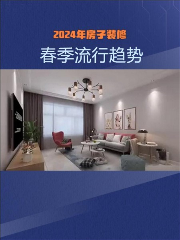 Kaiyun中国：2024春季装修趋势：打造绿色、智能与个性化的居住空间