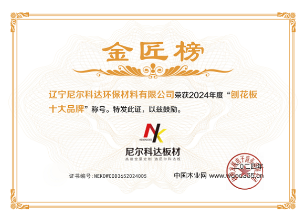 Kaiyun中国：【喜报】尼尔科达荣获“2024年度刨花板十大品牌”(图4)