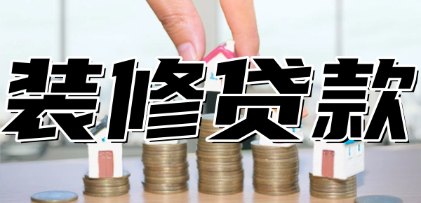 开云网站：2024年装修贷款利率是多少？四大行装修贷哪个好、利息低一目了然