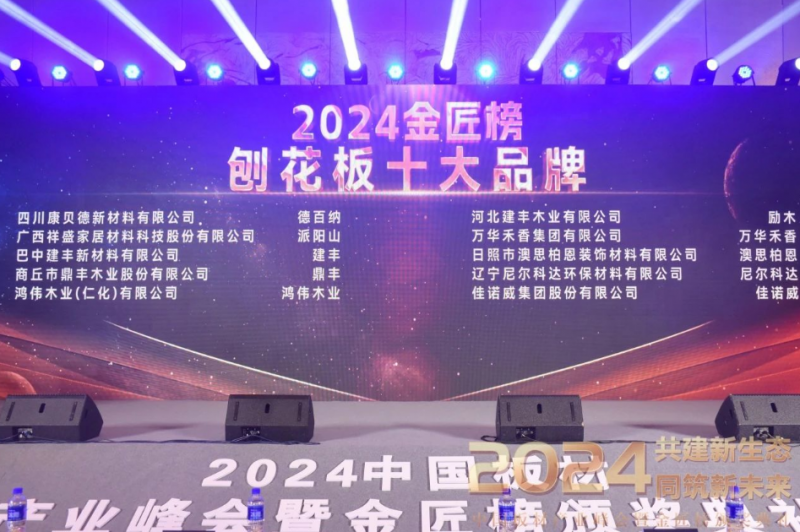 开云网站：荣耀时刻丨澳思柏恩荣获2024年度「刨花板十大品牌」！