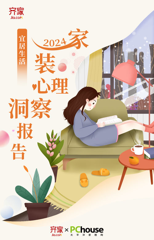 开云网站：齐家网发布2024家装心理洞察报告当代人更偏好功能舒适兼顾的宜居新家