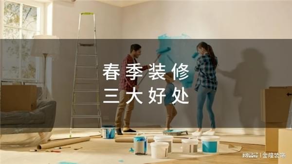 Kaiyun中国:2024春季装修:打造温馨舒适之家的秘诀(图2)