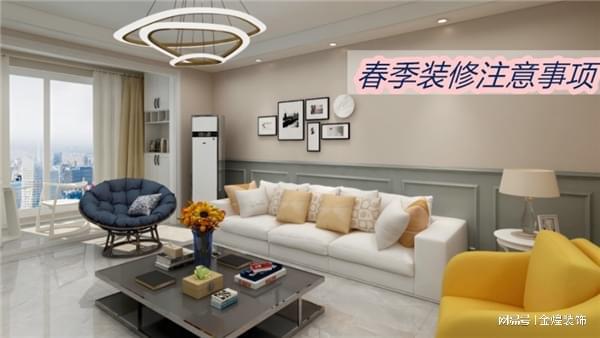 Kaiyun中国：2024春季装修：打造温馨舒适之家的秘诀