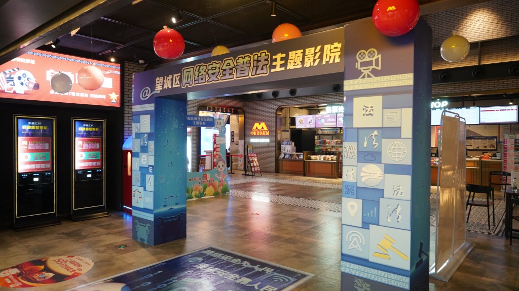 湖南首家网络安全普法主题影院惊艳亮相