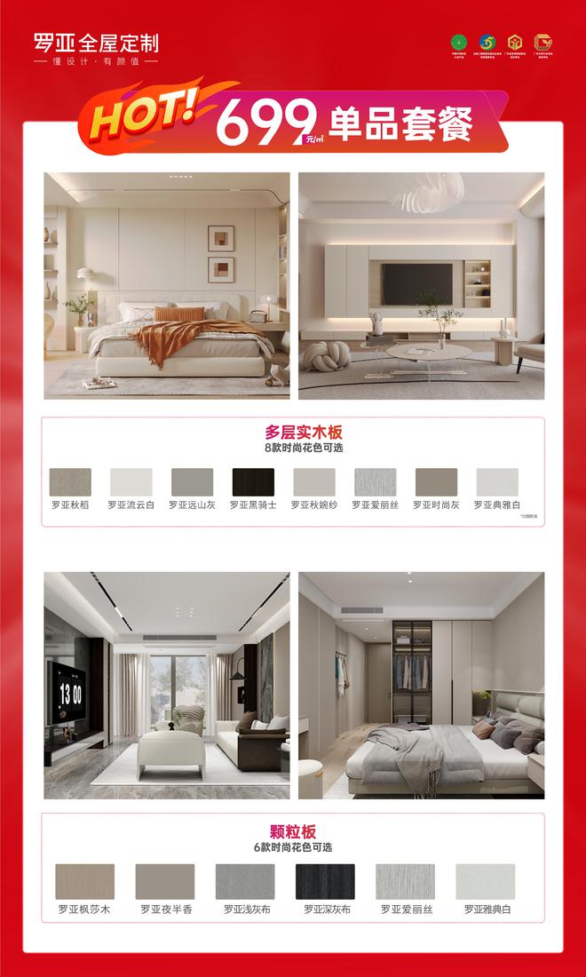 Kaiyun中国：双节同庆全民钜惠罗亚全屋定制多层实木板699元㎡劲爆来袭