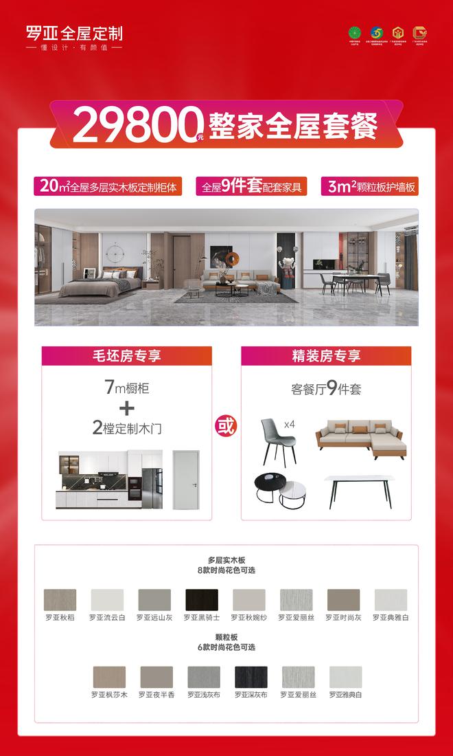 Kaiyun中国:双节同庆全民钜惠罗亚全屋定制多层实木板699元㎡劲爆来袭(图2)