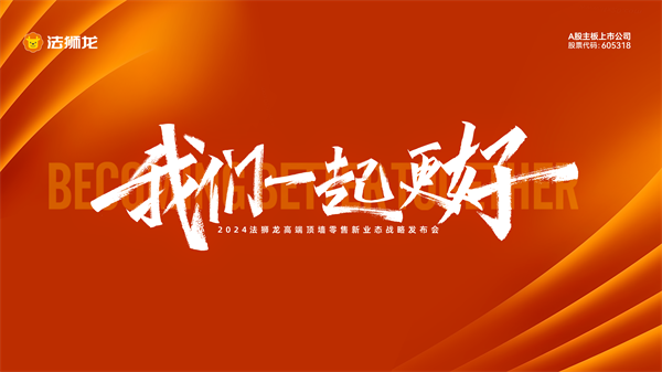 Kaiyun中国：2024法狮龙焕新启航携手全国经销商共筑品牌新高度