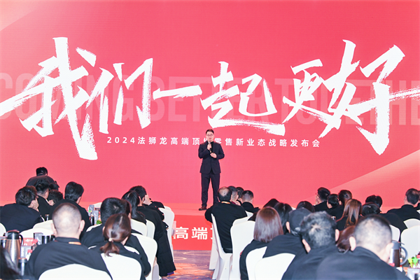 Kaiyun中国：2024法狮龙焕新启航携手全国经销商共筑品牌新高度(图9)