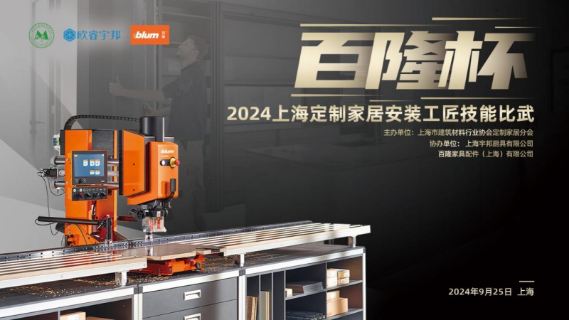 Kaiyun中国：“百隆杯”2024上海定制家居安装工匠技能比武圆满落幕！