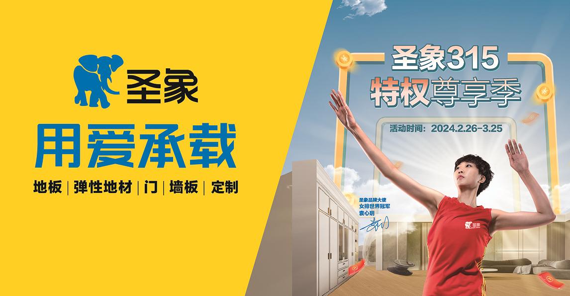 Kaiyun中国：圣象新品引热潮特权尊享焕新家！