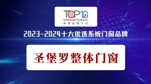 Kaiyun中国：2024系统门窗品牌发布圣堡罗整体门窗再次上榜