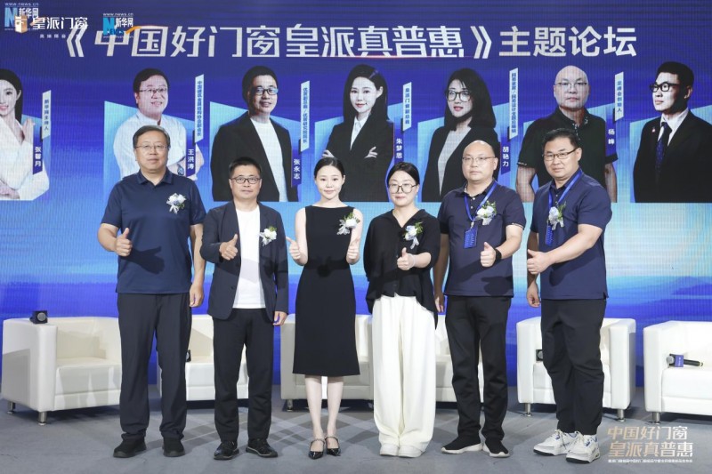 开云网站：全民鉴证！皇派门窗中国好门窗超品节掀起家居焕新热潮(图5)