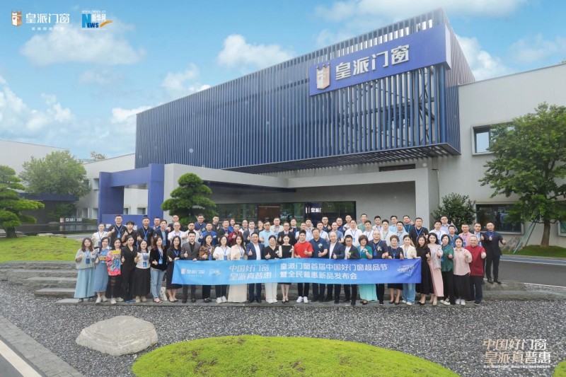 开云网站：全民鉴证！皇派门窗中国好门窗超品节掀起家居焕新热潮
