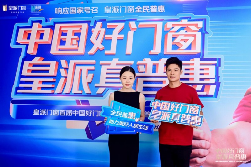 开云网站：全民鉴证！皇派门窗中国好门窗超品节掀起家居焕新热潮(图3)