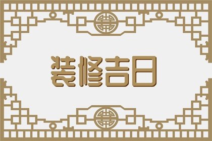 开云网站：2024年农历正月二十四是不是装修最佳日子可以装修吗