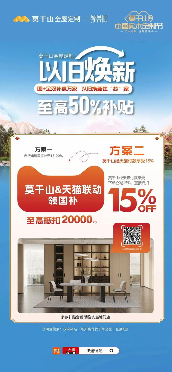 开云网站：以旧换新国补15%来啦！政企双补来莫干山享至高50%补贴狂省焕新家！