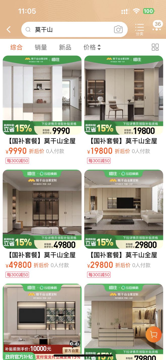 开云网站：以旧换新国补15%来啦！政企双补来莫干山享至高50%补贴狂省焕新家！(图2)