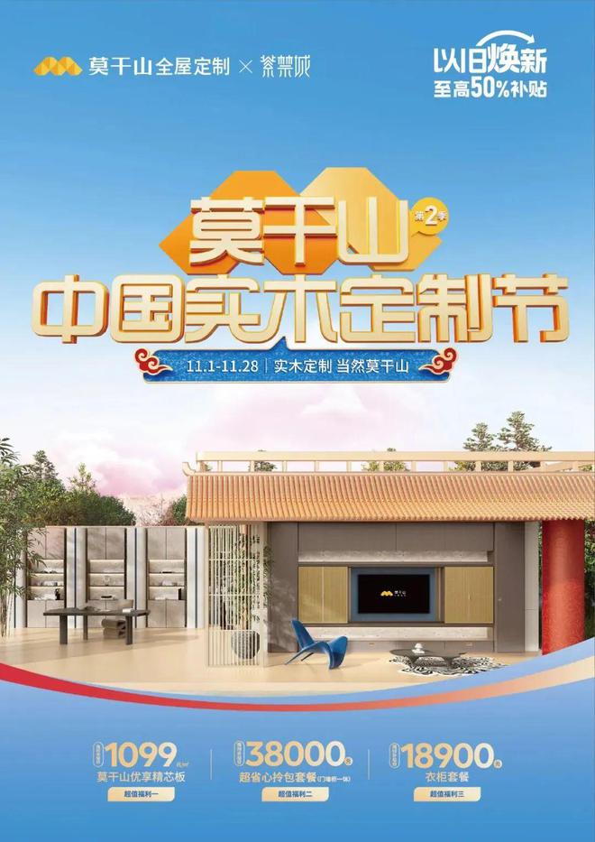 开云网站：以旧换新国补15%来啦！政企双补来莫干山享至高50%补贴狂省焕新家！(图4)