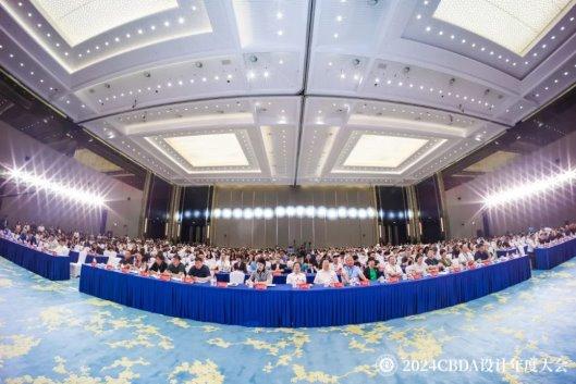 开云网站：赋能融合创新突破——2024CBDA设计年度大会圆满落幕