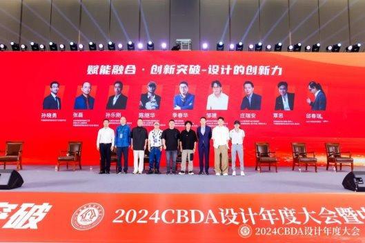 开云网站：赋能融合创新突破——2024CBDA设计年度大会圆满落幕(图18)