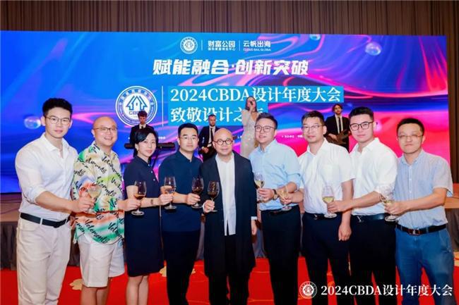 开云网站：赋能融合创新突破——2024CBDA设计年度大会圆满落幕(图24)