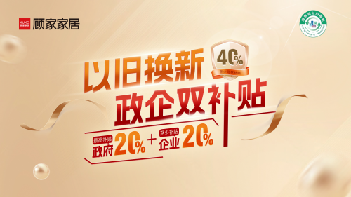 Kaiyun中国：响应政策加码“以旧换新”顾家整家定制“交个朋友”直播间送福利