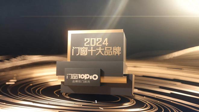 开云网站:2024门窗十大品牌榜单揭晓(门窗top10)(图2)