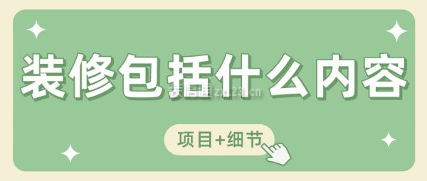 Kaiyun中国：2024装修包括什么内容(项目+细节)