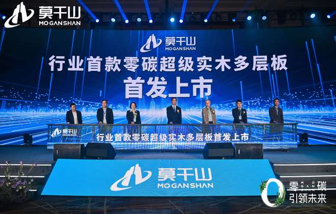 开云网站：莫干山超级实木多层板发布重新定义实木多层板