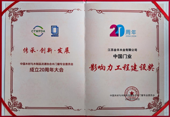 开云网站：匠心铸就金字招牌金丰木门高定木作荣获《影响力工程建设奖(图2)