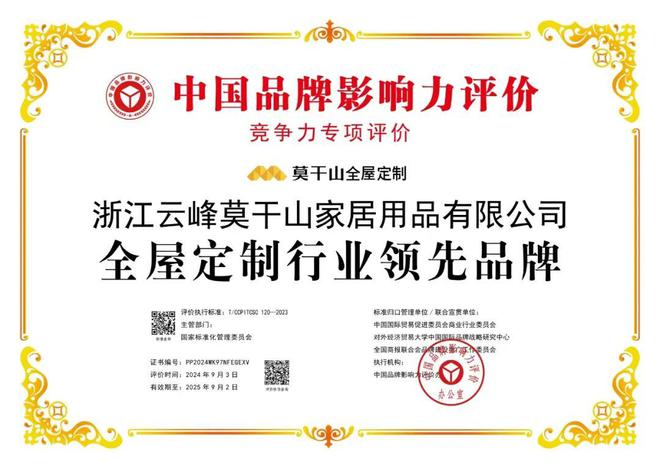 开云网站：双料荣誉！莫干山全屋定制荣膺中国品牌影响力评价两大奖项